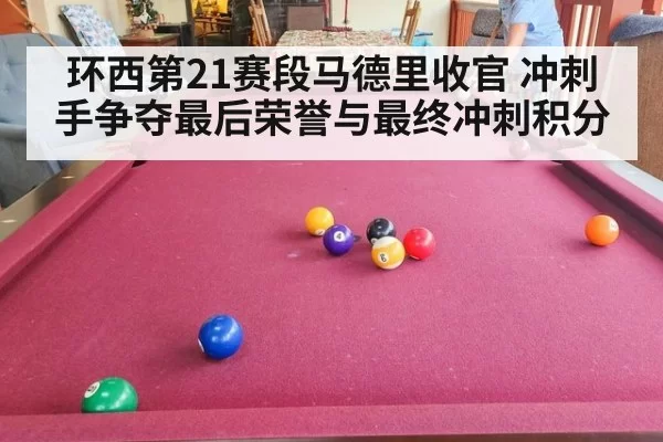 环西第21赛段马德里收官 冲刺手争夺最后荣誉与最终冲刺积分