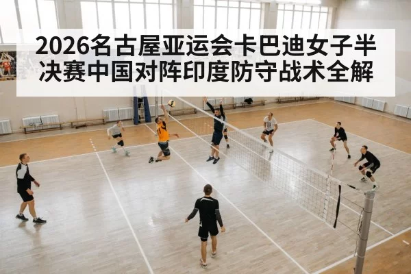 2026名古屋亚运会卡巴迪女子半决赛中国对阵印度防守战术全解