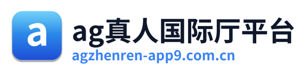 ag真人国际厅平台